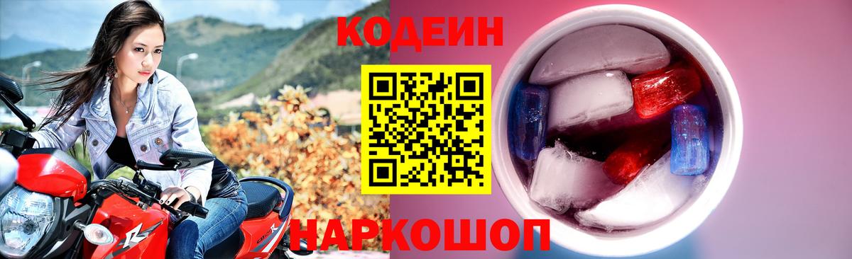 Codein Purple Drank  Вход с VPN  Тара 